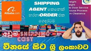 How to order from Alibaba to Sri Lanka | Low shipping Cost| Alibaba Order එක ගෙදරටම | Shipping Agent