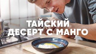 ТАЙСКИЙ ДЕСЕРТ С МАНГО - рецепт от шефа Бельковича | ПроСто кухня | YouTube-версия