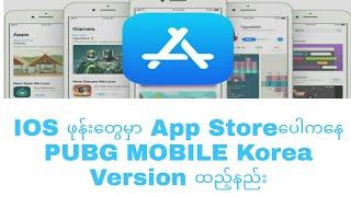 ios ဖုန်းများအတွက် Pubg mobile Korea Version ထည့်နည်း