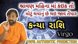 કન્યા રાશિ - આ શ્રાવણ મહિના માં કંઈક તો થવાનું છે | 100 % Important Prediction For Virgo People