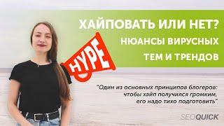 Хайповать или Нет? Нюансы Вирусных тем и Трендов