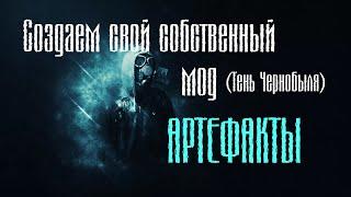 Как создать СВОЙ МОД на S.T.A.L.K.E.R. №4 (Артефакты)