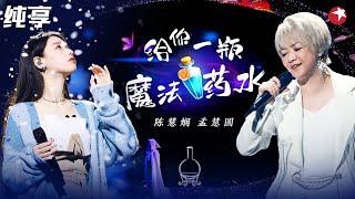 活久见！陈慧娴翻唱告五人神曲《给你一瓶魔法药水》与孟慧园完美合唱太好听！#我们的歌 Singing With Legends Clip