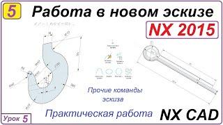 Работа в новом эскизе. NX CAD. Урок 5. Построение кривых