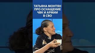 «Бизнес смерти идет хорошо»: Татьяна Монтян про оснащение армии в СВО и Пригожина