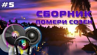 Сборник Помери Созен - Памирские Песни - Хорошие песни #5