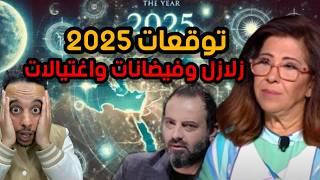 توقعات ليلى عبد اللطيف 2025 المغرب والعالم مهدد بالفيضانات والزلازل