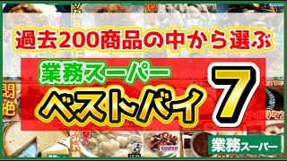 【業務スーパー】おすすめ商品！期待を大きく上回る買ってよかった商品ランキング！ベストバイ2020