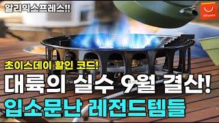 알리익스프레스 초이스데이 할인! 9월 결산템! 입소문 타고있는 알리 강력추천 레전드 대륙의 실수 아이템들! #알리세일 #알리할인코드 / AliExpress Best Products