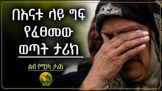 በእናቱ ላይ ግፍ የፈፀመ ወጣት አሳዛኝ ታሪክ || ልብ የሚነካ ታሪክ || @ElafTubeSIRA