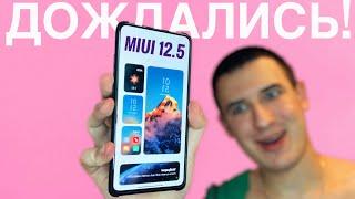 Огонь! Поставил себе Новую MIUI 12.5. Вот Новые ФИШКИ и Секреты! Крупное обновление