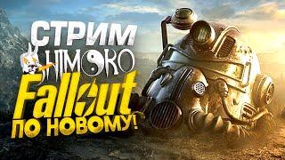 FALLOUT ПО НОВОМУ! - СТРИМ ШИМОРО! - СЕРИАЛ ВЫШЕЛ ПОРА ИГРАТЬ!