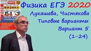 Физика ЕГЭ 2020 Лукашева, Чистякова Типовые варианты, вариант 5, разбор заданий 1 - 24 (часть 1)