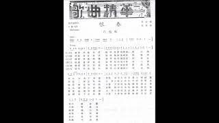 恨春-上海影星“白燕”（严华作）百代模板录音B469 （1939年，没有发行唱片）