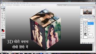 Create 3D photo in photoshop 7.0 in hindi