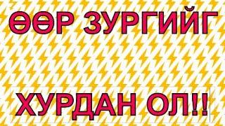 [ yalgaag oloh, dasgal, togloom ] Ялгаатай зургийг хэн нь түрүүлж олох вэ?