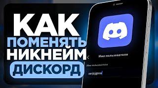 Как Поменять ИМЯ Пользователя в Дискорд на Телефоне? | ПОШАГОВЫЙ УРОК в Discord