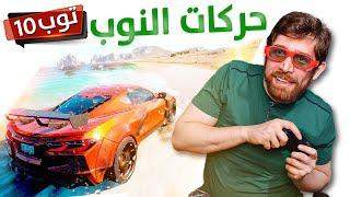 حركات يسويها الجديد في الألعاب | توب 10