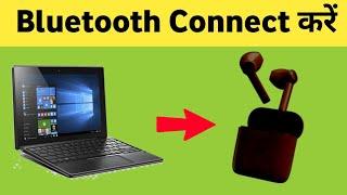 Laptop me Bluetooth Earbuds Kaise Connect Kare | Laptop me Bluetooth Earphone kaise Connect Kare