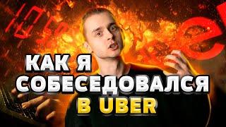 Как я собеседовался в Uber