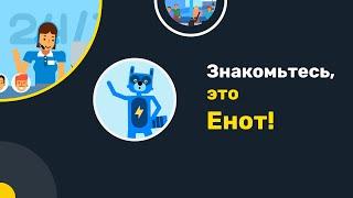 ENOT.io — твоя платежная система