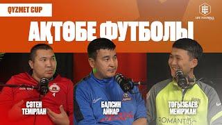 ӘУЕСҚОЙ ФУТБОЛДЫ ТАЛҚЫЛАУ / AKTOBE QYZMET CUP