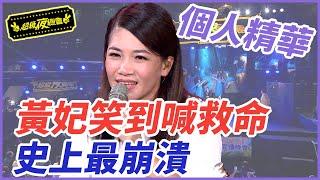 【精華】黃妃笑到喊救命！史上最崩潰單元！｜超級夜總會 Super Night Club