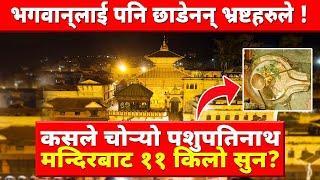 पशुपतिनाथबाट ११ किलो सुन गायब || Pashupati Sun Kanda || Pashupatinath Jalahari || Explained ||