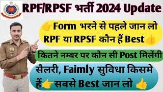 RPF या RPSF भर्ती 2024 कोन हैं Best| Faimly रखने की सुविधा किसमे हैअच्छी देख लो#rpf#update #police