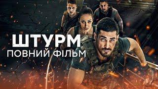  ШТУРМ – ПОВНИЙ ФІЛЬМ – Український бойовик 2024 – Усі серії | СЕРІАЛИ  ICTV