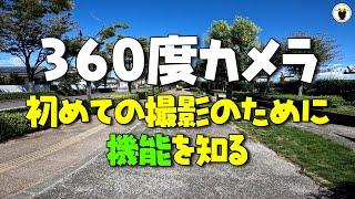 ３６０度カメラ 初めての撮影のために機能を知る