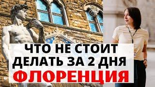 Флоренция за ДВА ДНЯ. Как НЕ НАДО планировать поездку