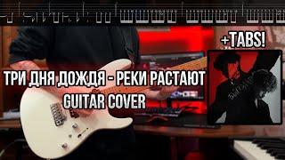 Три дня дождя - Реки растают Guitar cover + ТАБЫ! | Кавер на гитаре | Разбор | Как играть