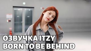 «Born to be» Behind №1 – #ITZY – Русская озвучка