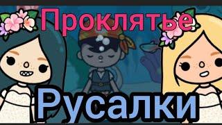 Клип "Проклятье русалки" #клип #tokalifeworld #токабока