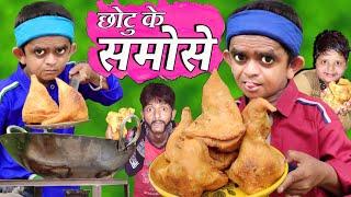 CHOTU DADA SAMOSE WALA | छोटू दादा समोसे वाला | Khandesh Hindi Comedy | Chotu Comedy Video