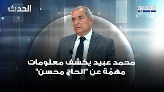 محمد عبيد يكشف معلومات مهمّة عن "الحاج محسن"