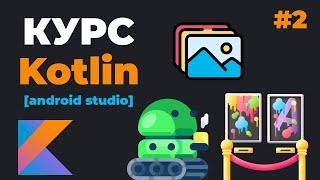 Kotlin Android Studio / Урок #2 – Базовые концепции. Список дел