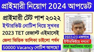 Primary Recruitment 2024 update।primary tet 2022 interview।primary tet 2023 result।primary interview