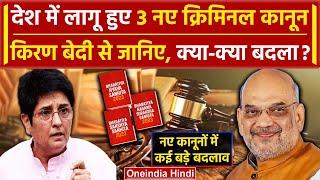 3 New Criminal Laws: Kiran Bedi से जानिए नए कानूनों में क्या है नया | Amit Shah | वनइंडिया हिंदी