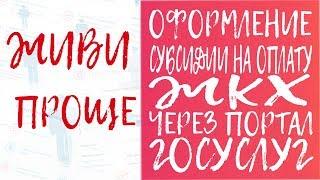 Оформление субсидии на оплату ЖКХ через Портал госуслуг.