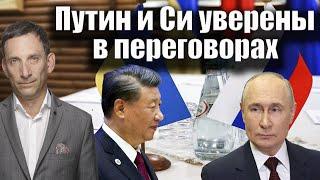 Путин и Си уверены в переговорах | Виталий Портников