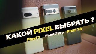 Какой Pixel выбрать? Pixel 7A vs Pixel 7 vs Pixel 7 Pro
