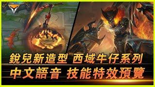 銳兒新造型「西域牛仔」中文語音特效全技能展示！#lol新造型  #銳兒新造型 #西域牛仔 #西域牛仔銳兒