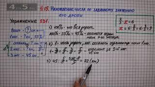 Упражнение № 531 – Математика 6 класс – Мерзляк А.Г., Полонский В.Б., Якир М.С.