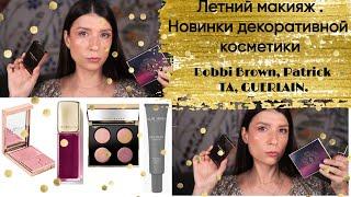 Летний дневной макияж. Новинки декоративной косметики. Alix Avien, Bobbi brown, GUERLAIN, Patrick TA