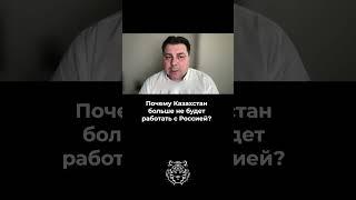 Почему Казахстан больше не будет работать с Россией?