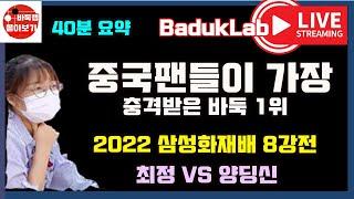 2022년 중국팬들이 가장 충격 받은 바둑 1위! 2022 삼성화재배 8강전 최정 vs 양딩신