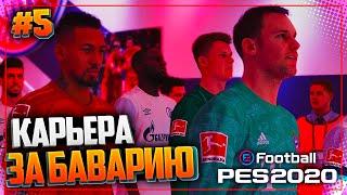 PES 2020  КАРЬЕРА ЗА БАВАРИЮ |#5| - ЛУЧШИЙ СЕЙВ МАНУЭЛЯ НОЙЕРА