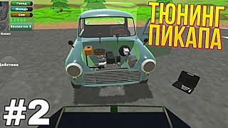 ТЮНИНГ ПИКАПА #2 ПОЧТИ ИДЕАЛЬНЫЙ PICKUP ИГРА НА АНДРОИД/ MY SUMMER CAR ANDROID GAMEPLAY